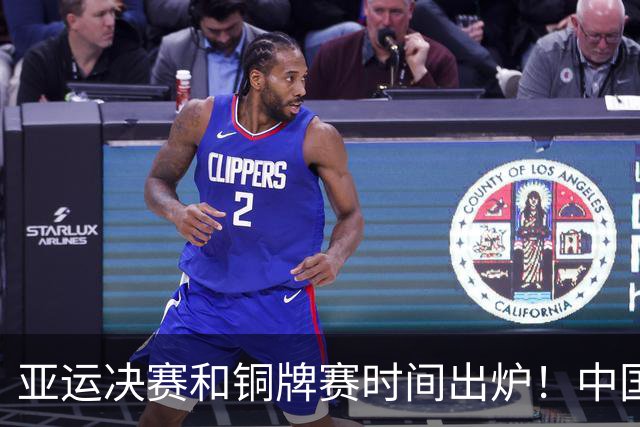 亚运决赛和铜牌赛时间出炉！中国男篮再遇老对手，20日CCTV5直播
