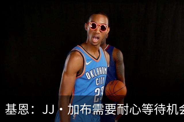 基恩：JJ·加布需要耐心等待机会，曼联现在要赢球而不是培养球员