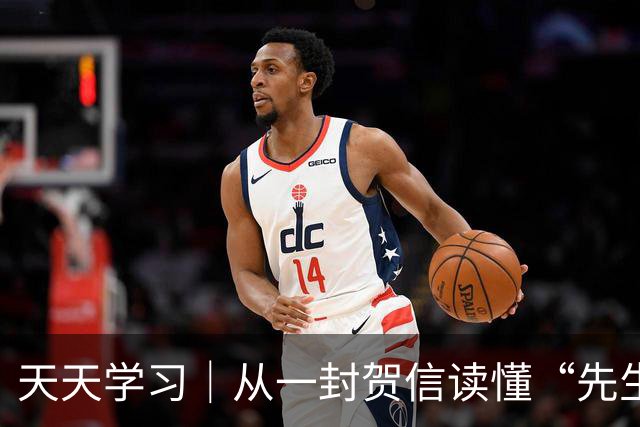 天天学习｜从一封贺信读懂“先生向北”的故事