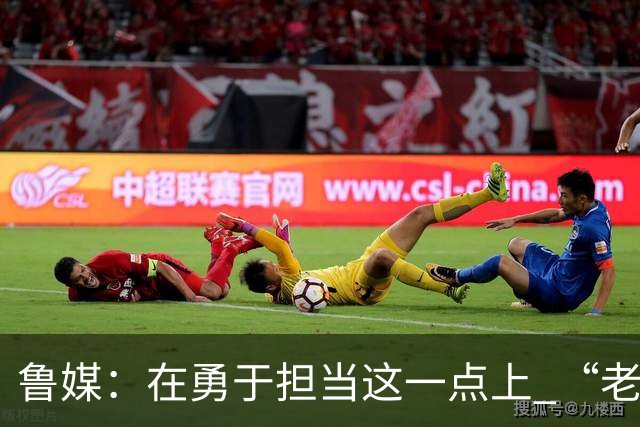 鲁媒：在勇于担当这一点上 “老叔”真不如“老乔”
